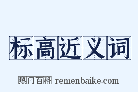 标高近义词是什么意思的图片